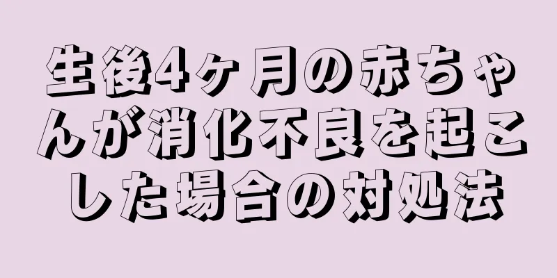 生後4ヶ月の赤ちゃんが消化不良を起こした場合の対処法