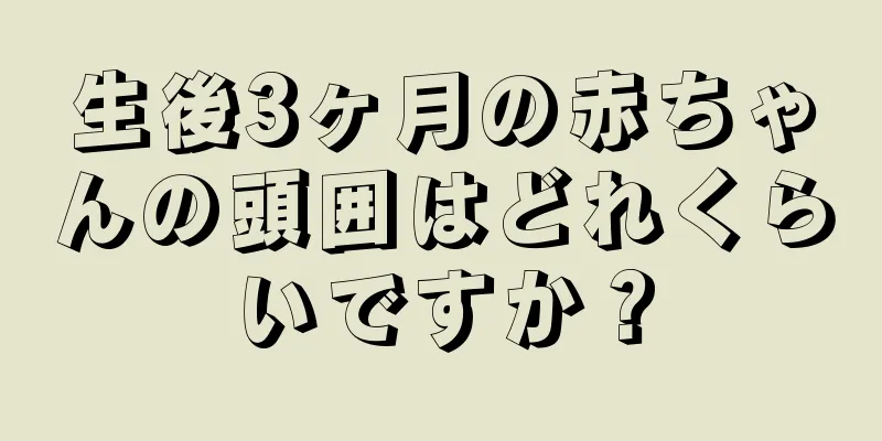 生後3ヶ月の赤ちゃんの頭囲はどれくらいですか？