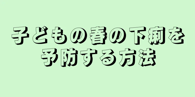 子どもの春の下痢を予防する方法