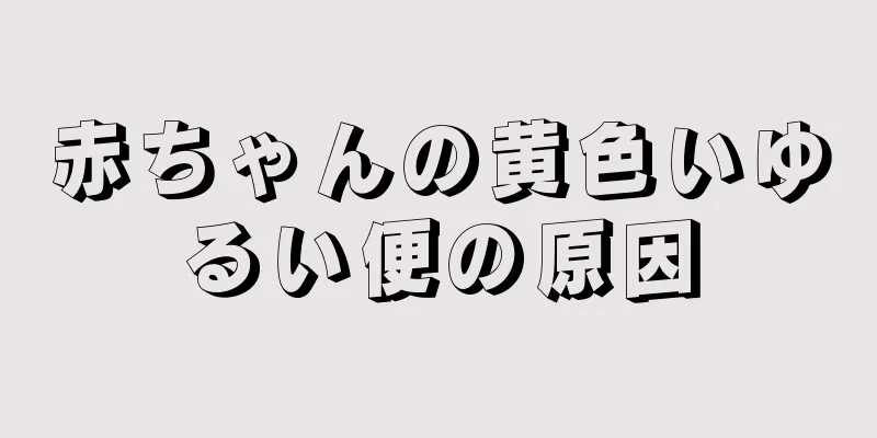 赤ちゃんの黄色いゆるい便の原因