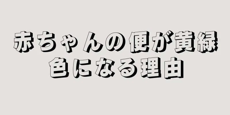 赤ちゃんの便が黄緑色になる理由