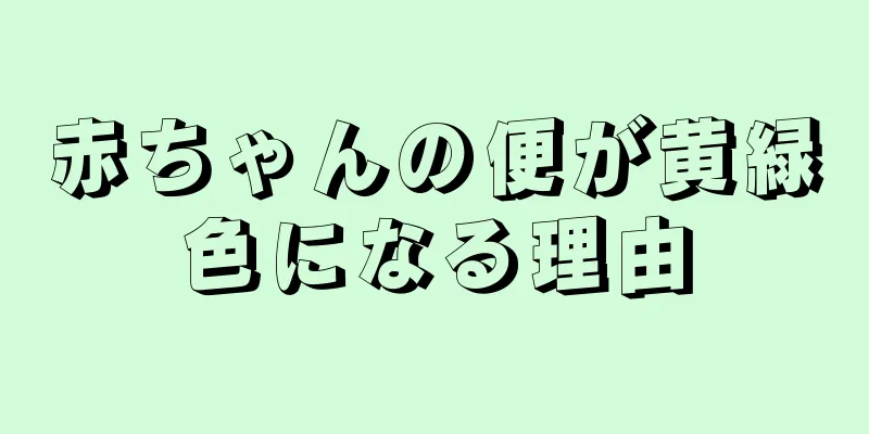 赤ちゃんの便が黄緑色になる理由