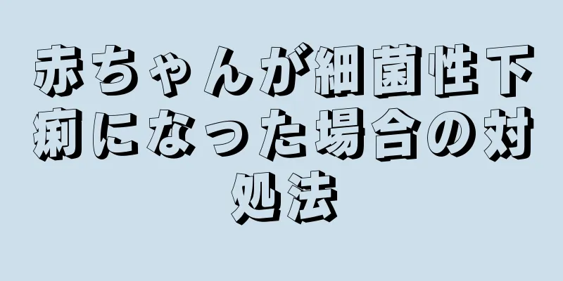赤ちゃんが細菌性下痢になった場合の対処法