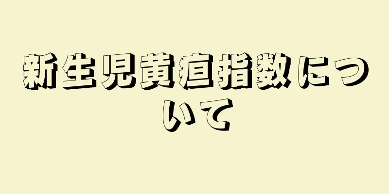 新生児黄疸指数について