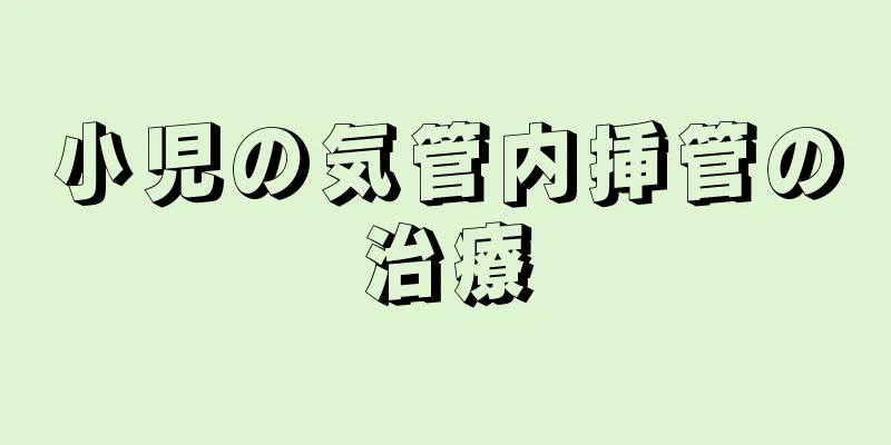 小児の気管内挿管の治療