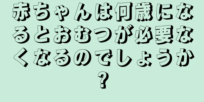 赤ちゃんは何歳になるとおむつが必要なくなるのでしょうか?