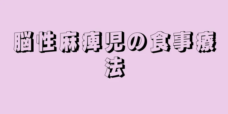 脳性麻痺児の食事療法