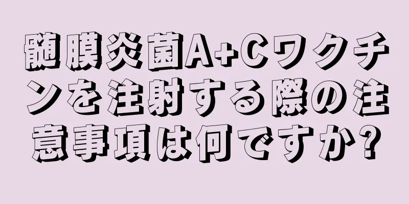 髄膜炎菌A+Cワクチンを注射する際の注意事項は何ですか?