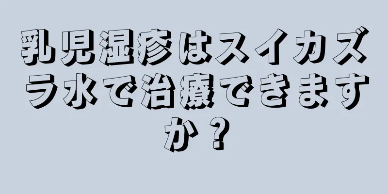 乳児湿疹はスイカズラ水で治療できますか？
