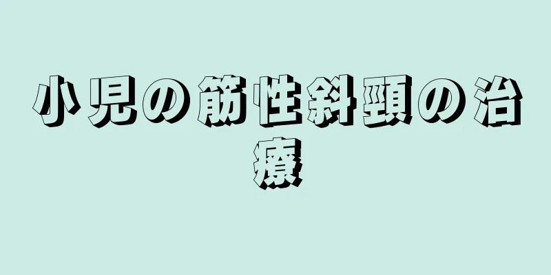 小児の筋性斜頸の治療