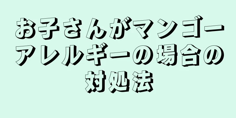 お子さんがマンゴーアレルギーの場合の対処法