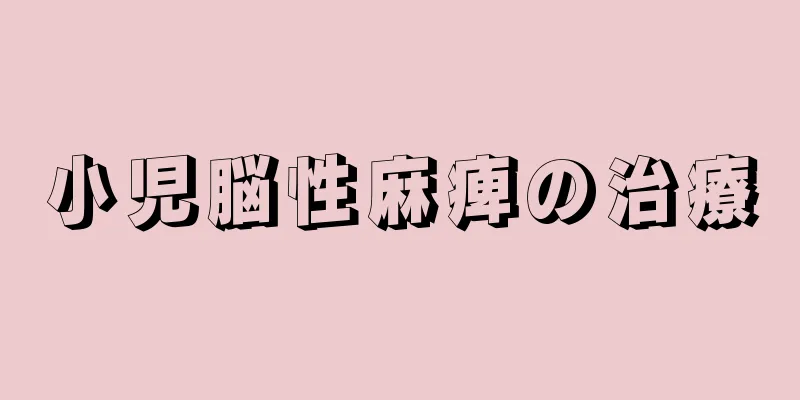 小児脳性麻痺の治療