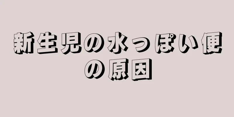 新生児の水っぽい便の原因