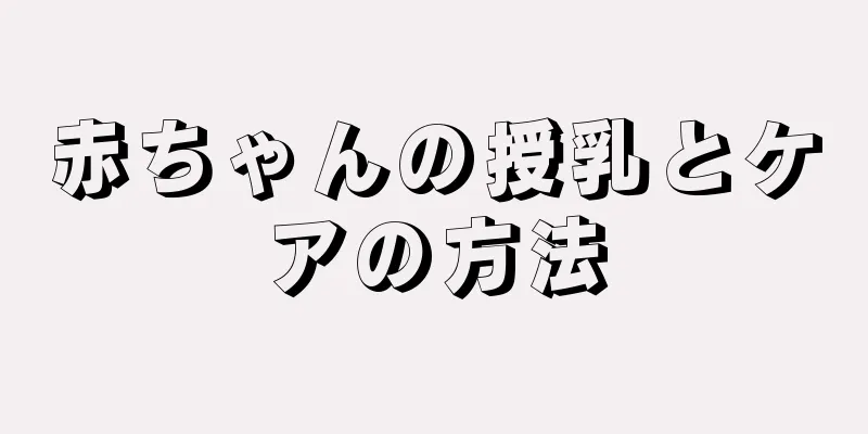 赤ちゃんの授乳とケアの方法