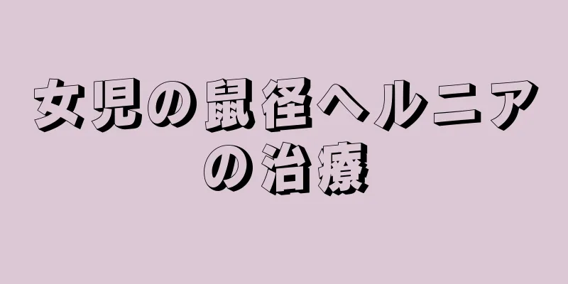 女児の鼠径ヘルニアの治療