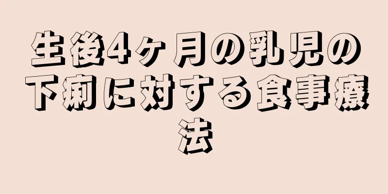 生後4ヶ月の乳児の下痢に対する食事療法