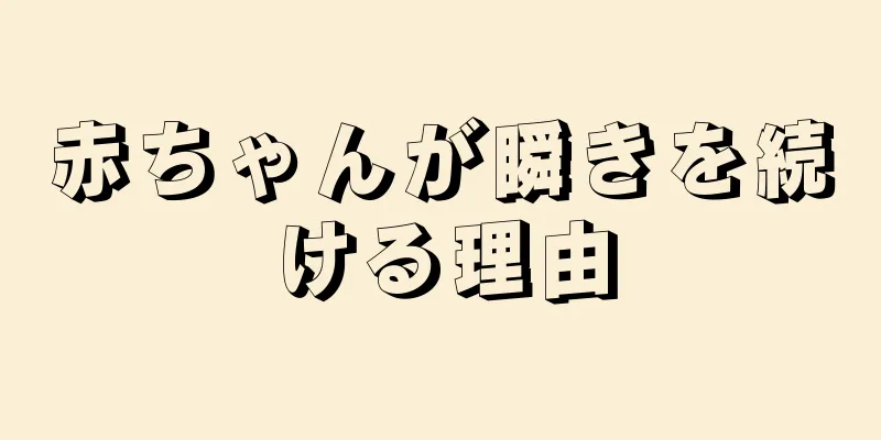 赤ちゃんが瞬きを続ける理由