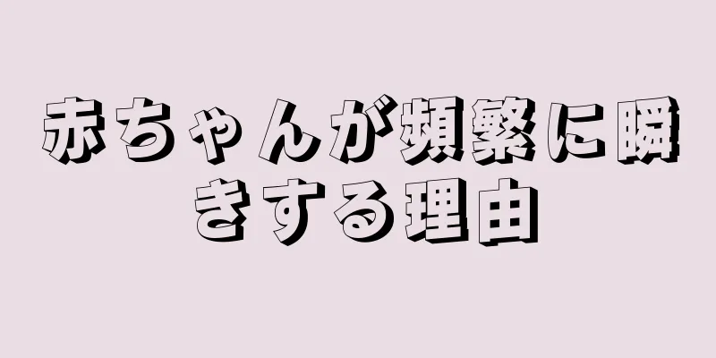 赤ちゃんが頻繁に瞬きする理由