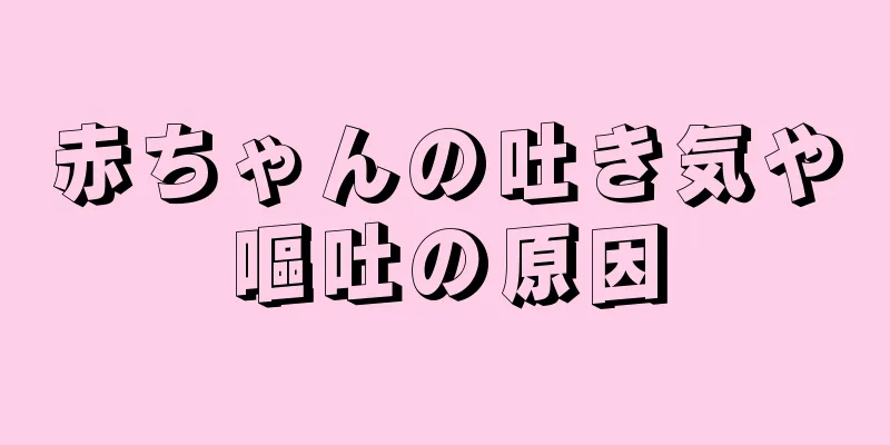 赤ちゃんの吐き気や嘔吐の原因
