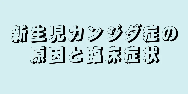 新生児カンジダ症の原因と臨床症状