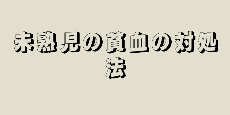 未熟児の貧血の対処法