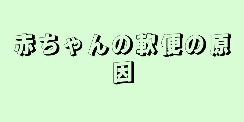 赤ちゃんの軟便の原因