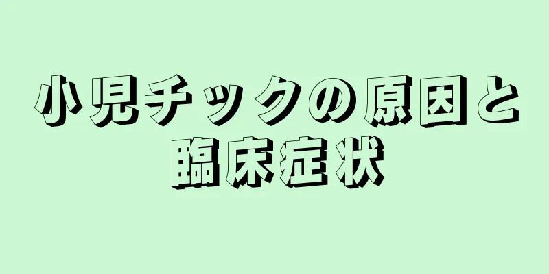 小児チックの原因と臨床症状