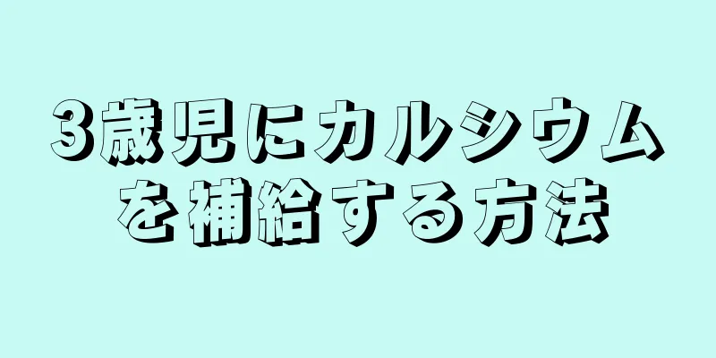 3歳児にカルシウムを補給する方法
