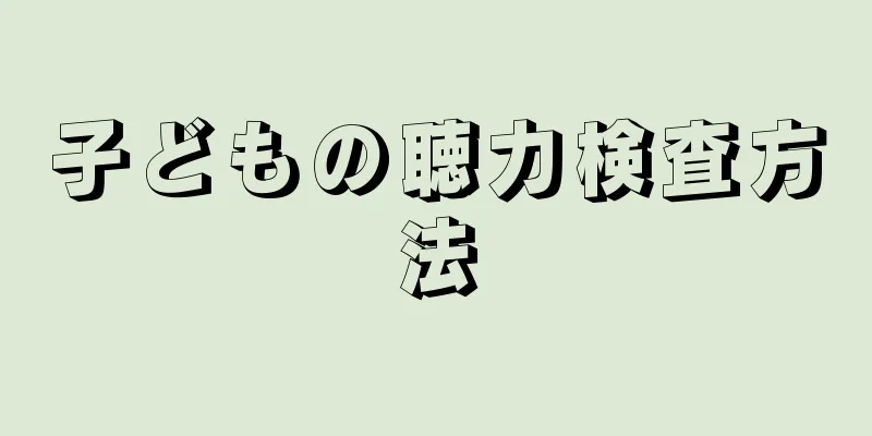 子どもの聴力検査方法