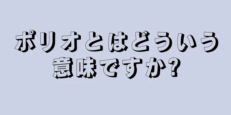 ポリオとはどういう意味ですか?