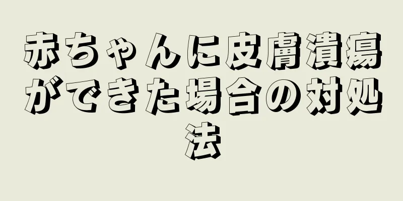 赤ちゃんに皮膚潰瘍ができた場合の対処法