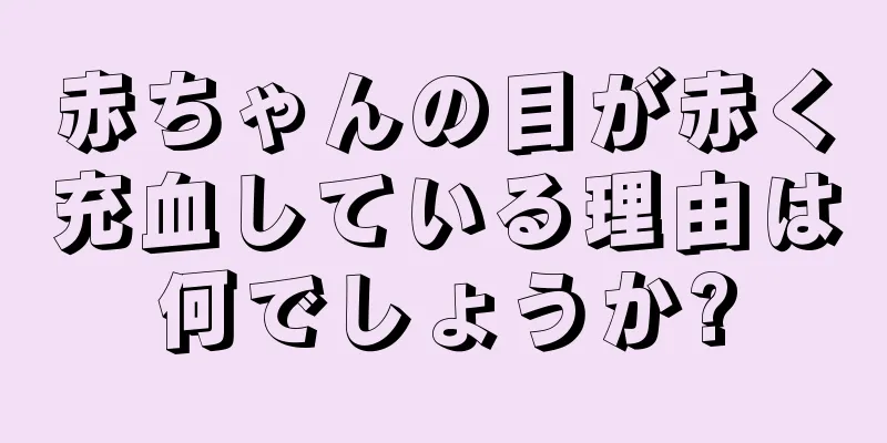 赤ちゃんの目が赤く充血している理由は何でしょうか?