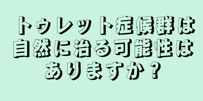 トゥレット症候群は自然に治る可能性はありますか？