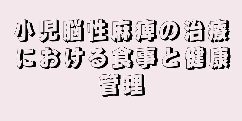 小児脳性麻痺の治療における食事と健康管理
