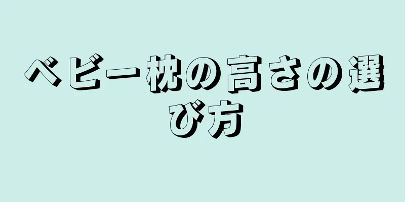 ベビー枕の高さの選び方