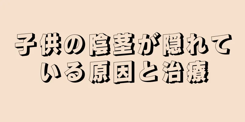 子供の陰茎が隠れている原因と治療