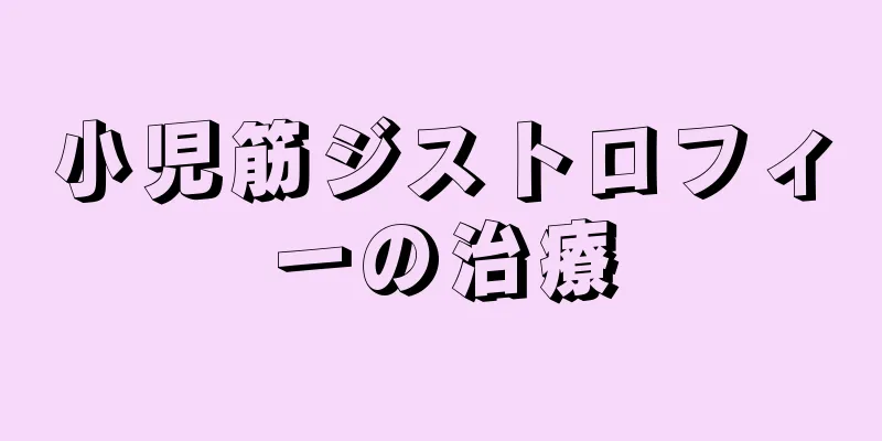 小児筋ジストロフィーの治療