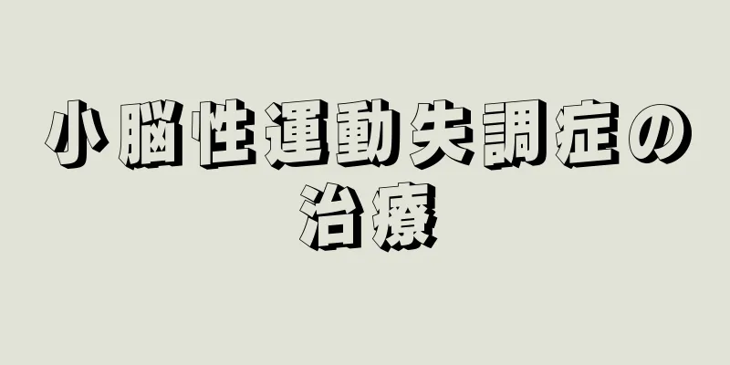 小脳性運動失調症の治療