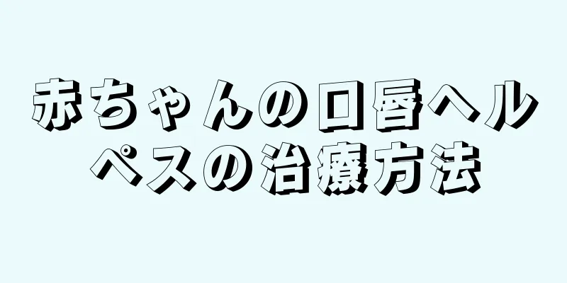 赤ちゃんの口唇ヘルペスの治療方法
