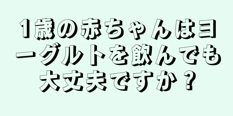1歳の赤ちゃんはヨーグルトを飲んでも大丈夫ですか？