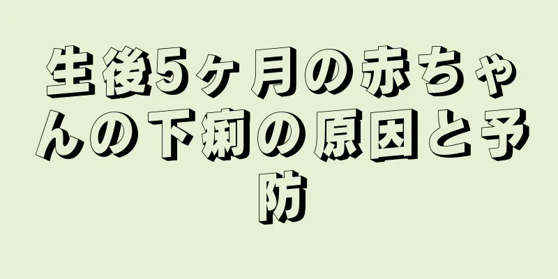 生後5ヶ月の赤ちゃんの下痢の原因と予防