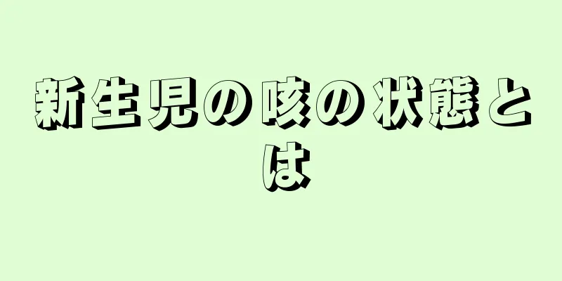 新生児の咳の状態とは