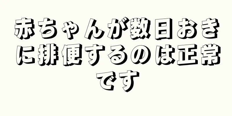 赤ちゃんが数日おきに排便するのは正常です