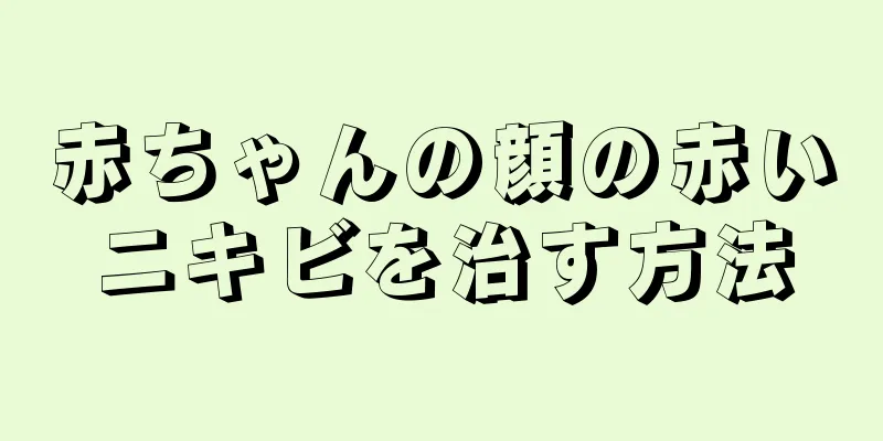 赤ちゃんの顔の赤いニキビを治す方法