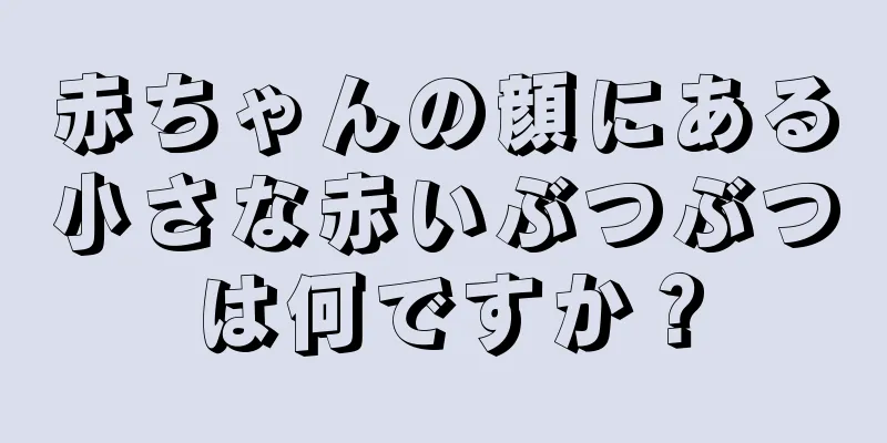 赤ちゃんの顔にある小さな赤いぶつぶつは何ですか？
