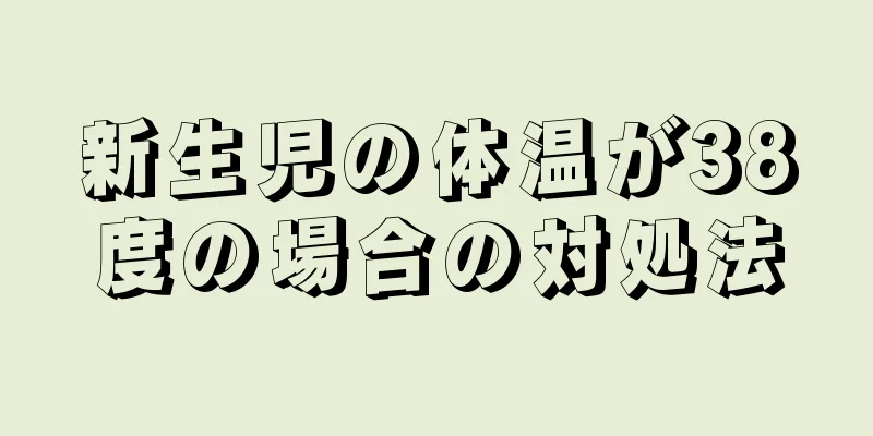 新生児の体温が38度の場合の対処法