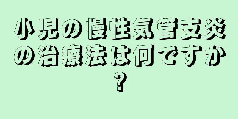 小児の慢性気管支炎の治療法は何ですか?