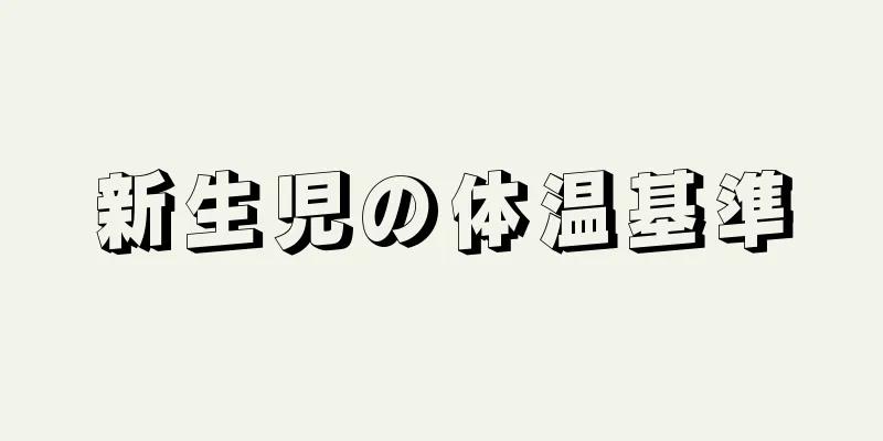 新生児の体温基準
