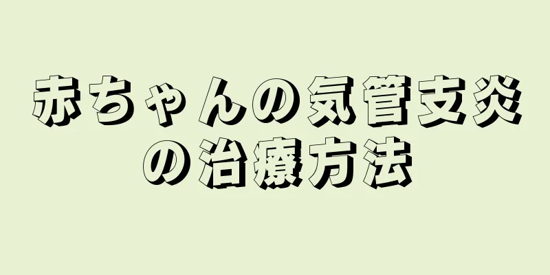 赤ちゃんの気管支炎の治療方法