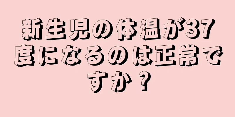 新生児の体温が37度になるのは正常ですか？
